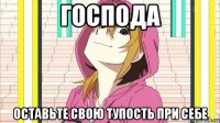 господа оставьте свою тупость при себе