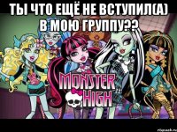 Ты что ещё не вступил(а) в мою группу?? 