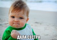  Дала сестра