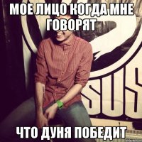Мое лицо когда мне говорят Что Дуня победит