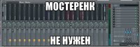 мостеренк не нужен