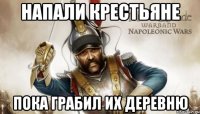 напали крестьяне пока грабил их деревню