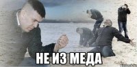  Не из меда