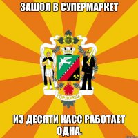 Зашол в супермаркет Из десяти касс работает одна.