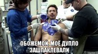  ОБОЖЕМОЙ, МОЁ ДУПЛО ЗАШПАКЛЕВАЛИ