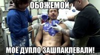 обожемой, МОЁ ДУПЛО ЗАШПАКЛЕВАЛИ!