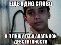 Еще одно слово и я лишу тебя анальной девственности
