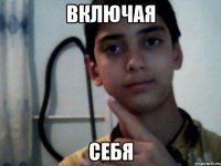 Включая себя