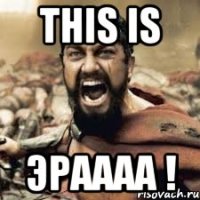 This is Эраааа !