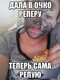 дала в очко реперу теперь сама репую