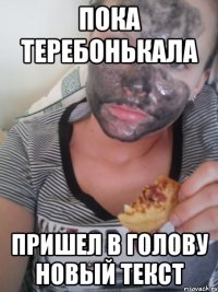 пока теребонькала пришел в голову новый текст