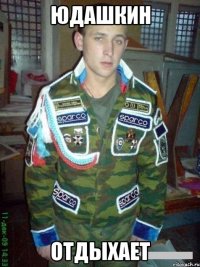 юдашкин отдыхает