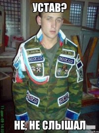 Устав? не, не слышал