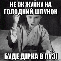 не їж жуйку на голодний шлунок буде дірка в пузі