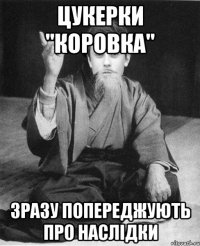 Цукерки "Коровка" зразу попереджують про наслідки