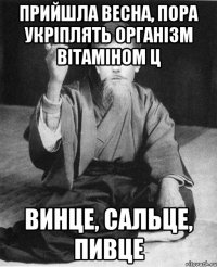 Прийшла весна, пора укріплять організм вітаміном Ц ВинЦе, сальЦе, пивЦе