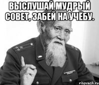 Выслушай мудрый совет, забей на учёбу. 