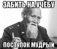 Забить на учёбу Поступок мудрый