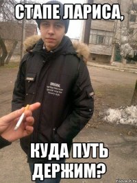 стапе лариса, куда путь держим?