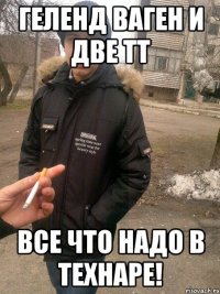 геленд ваген и две тт все что надо в технаре!