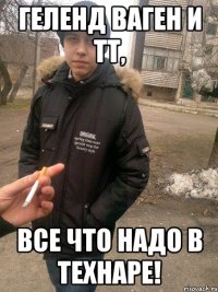 геленд ваген и тт, все что надо в технаре!