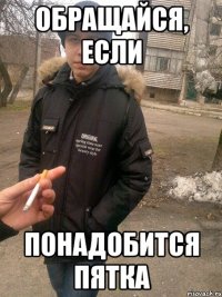 обращайся, если понадобится пятка