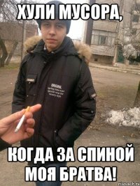 Хули мусора, когда за спиной моя братва!