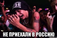  Не приехали в Россию