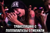  Трансляцию с Лоллапалузы отменили