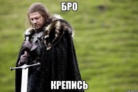 Бро Крепись