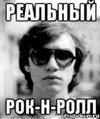 РЕАЛЬНЫЙ РОК-Н-РОЛЛ