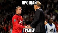 Прощай тренер