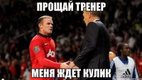 Прощай тренер Меня ждет Кулик