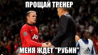 Прощай тренер Меня ждет "Рубин"
