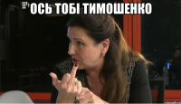 ось тобі тимошенко 