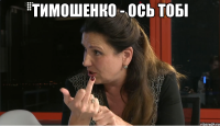 тимошенко - ось тобі 