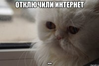 ОТКЛЮЧИЛИ ИНТЕРНЕТ ...
