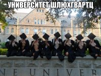 Университет шлюхгвартц 