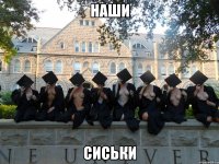 наши сиськи