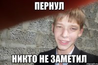 Пернул Никто не заметил
