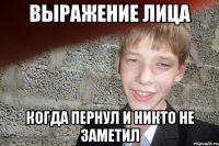 Выражение лица когда пернул и никто не заметил