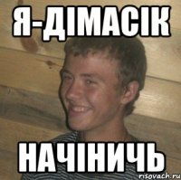 я-дімасік начіничь