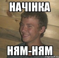 начінка ням-ням