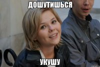 дошутишься укушу