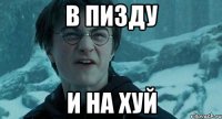 В пизду и на хуй