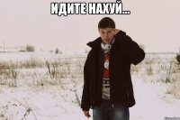 Идите нахуй... 