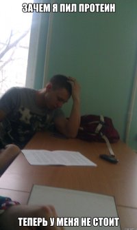 Зачем я пил протеин теперь у меня не стоит