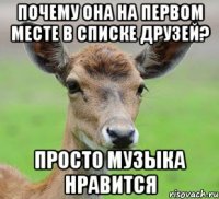 Почему она на первом месте в списке друзей? Просто музыка нравится
