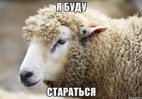 Я буду стараться