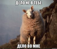 дело не в тебе дело во мне